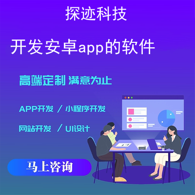 开发安卓app的软件_Android app开发报价,方案,费用,工期