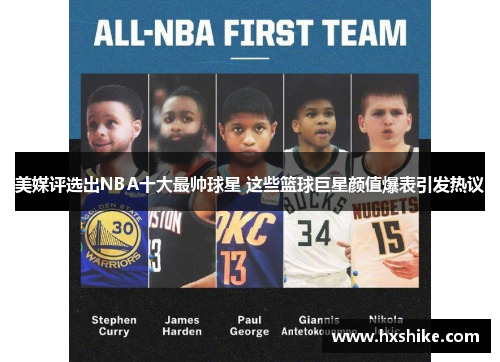 美媒评选出NBA十大最帅球星 这些篮球巨星颜值爆表引发热议